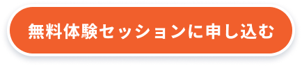 無料体験のCTAボタン